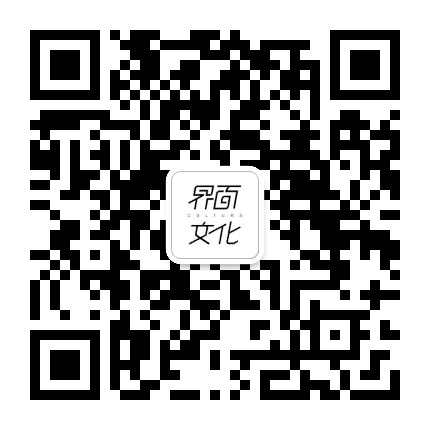 界面文化公众号二维码