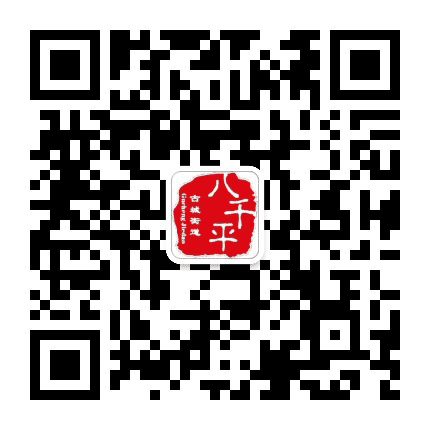古城街道八千平社区公众号二维码