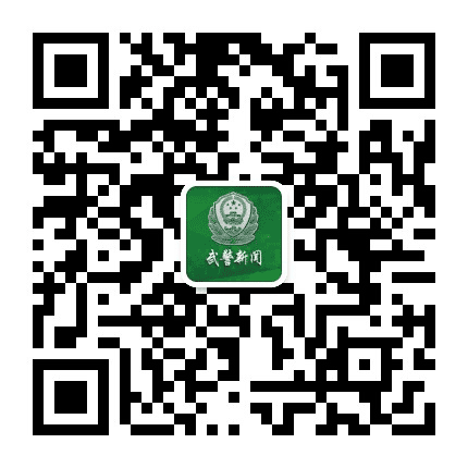 武警新闻公众号二维码