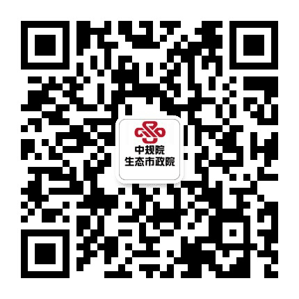 中规院生态市政院公众号二维码