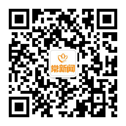 常新闻公众号二维码