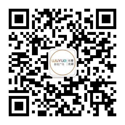长春北湖吾悦广场公众号二维码