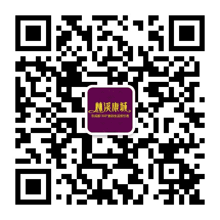 林溪康城公众号二维码