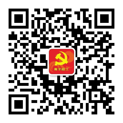 青羊组工公众号二维码