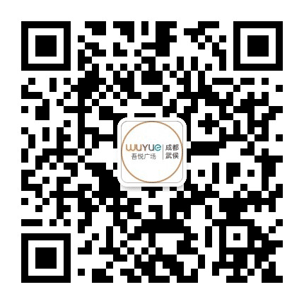 成都武侯吾悦广场公众号二维码