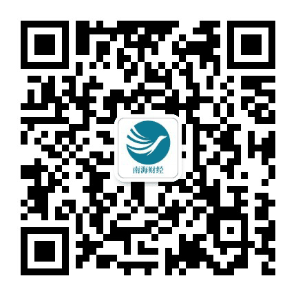 南海财经公众号二维码