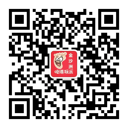 吃喝玩乐金沙洲公众号二维码