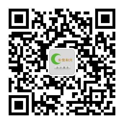长佳和兴会计服务公众号二维码