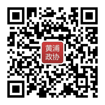 黄浦政协公众号二维码