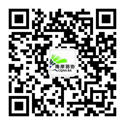 重庆南岸羽协公众号二维码
