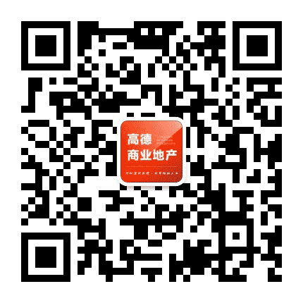 高德商业地产公众号二维码