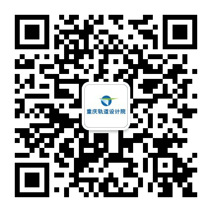重庆市轨道交通设计研究院公众号二维码