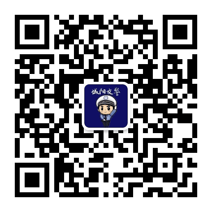 城阳交警公众号二维码