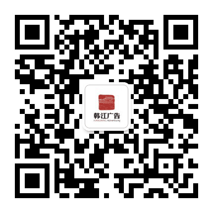 潮州韩江广告公众号二维码