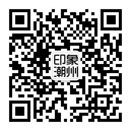 印象潮州瓷都公众号二维码