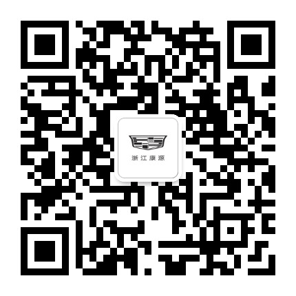 浙江康源凯迪拉克公众号二维码