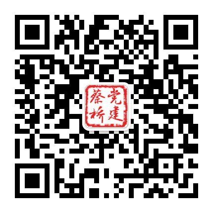 蔡桥党建微平台公众号二维码