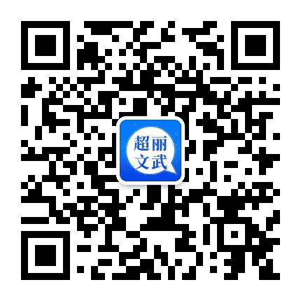 超丽文武公众号二维码