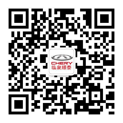 奇瑞汽车临泉顺泰4S店公众号二维码