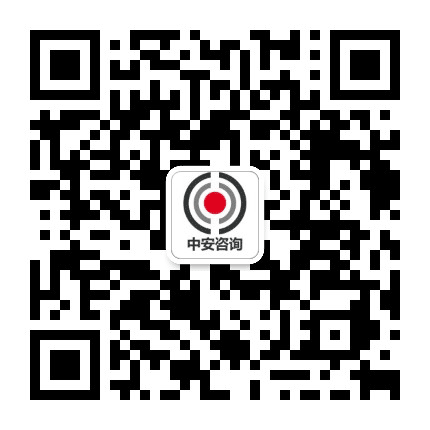 中安咨询在线公众号二维码