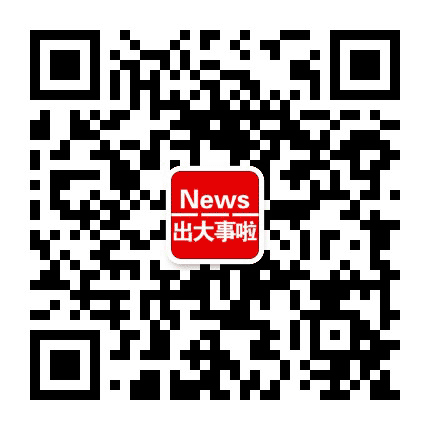 出大事啦公众号二维码