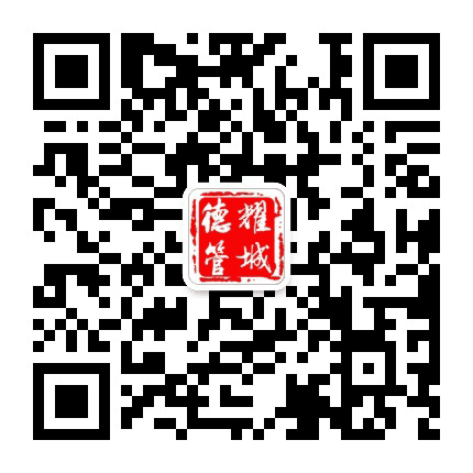 德耀管城公众号二维码