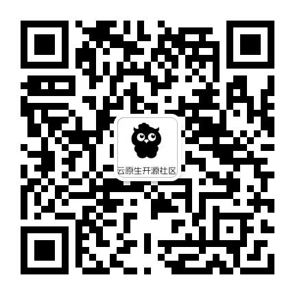 云原生开源社区公众号二维码