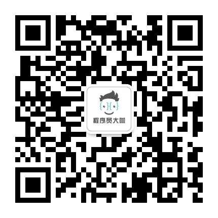 程序员大咖公众号二维码