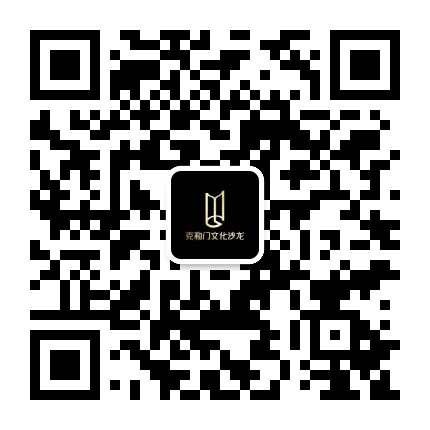 克勒门文化沙龙公众号二维码