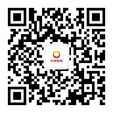 大地六安红街影院公众号二维码