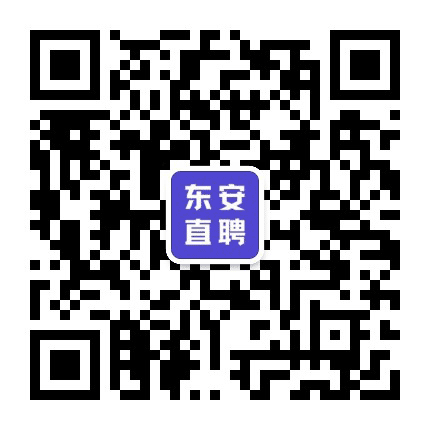 东安直聘公众号二维码