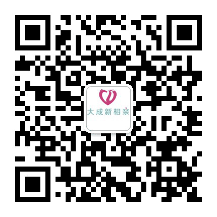 大成新相亲公众号二维码