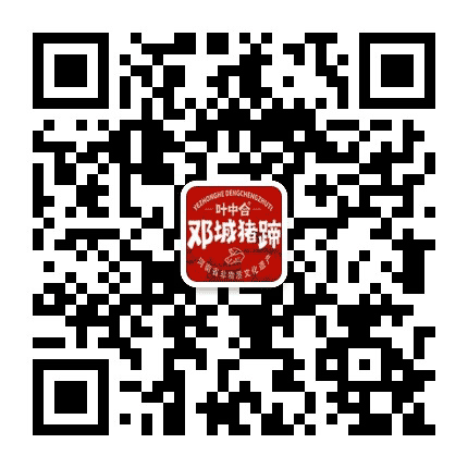 叶中合邓城猪蹄公众号二维码