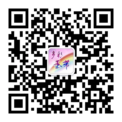多彩玉带公众号二维码