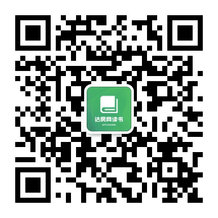 达房网读书公众号二维码