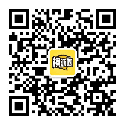 横沥生活圈公众号二维码