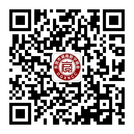 东莞市湖南新宁商会公众号二维码