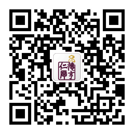 福建德亨仁厚公众号二维码
