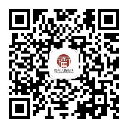 德州经开在线公众号二维码