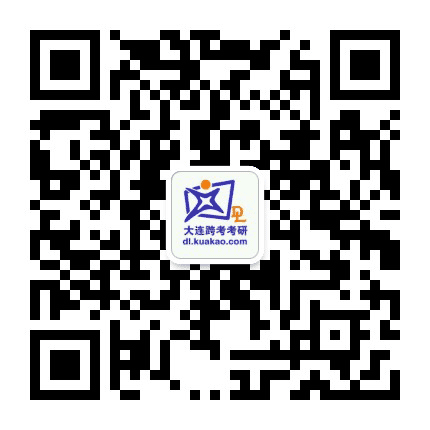 大连跨考考研公众号二维码