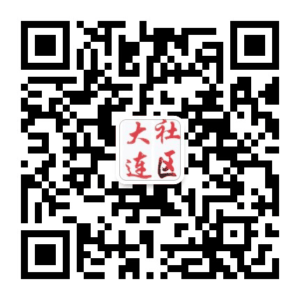 长春经济技术开发区大连社区公众号二维码