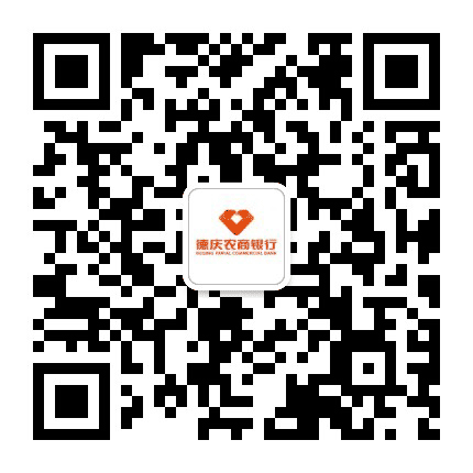 德庆农商银行公众号二维码