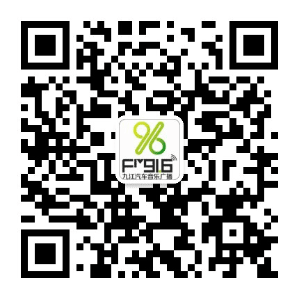 动听916九江汽车音乐广播公众号二维码