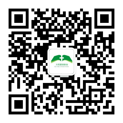 大同市基督教公众号二维码