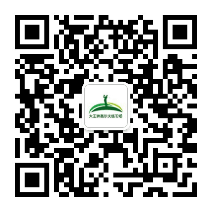 大王洲高尔夫公众号二维码