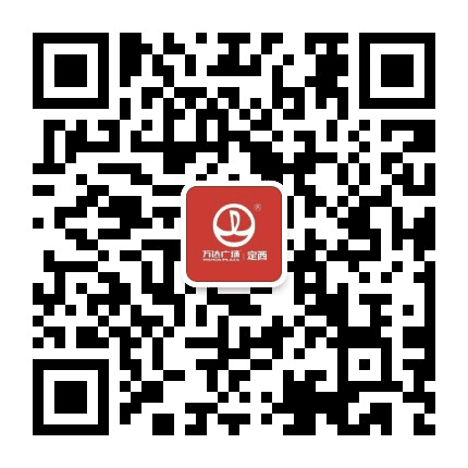 定西万达广场公众号二维码
