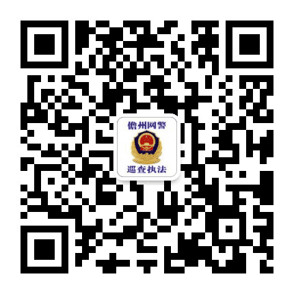 儋州网警巡查执法公众号二维码