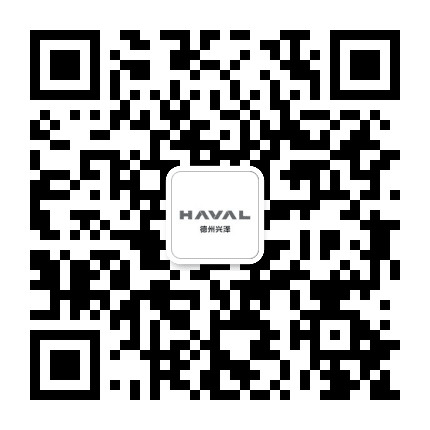德州兴泽哈弗SUV旗舰店公众号二维码