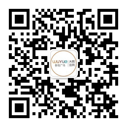 大同云冈吾悦广场公众号二维码