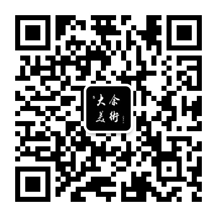 大余美术公众号二维码